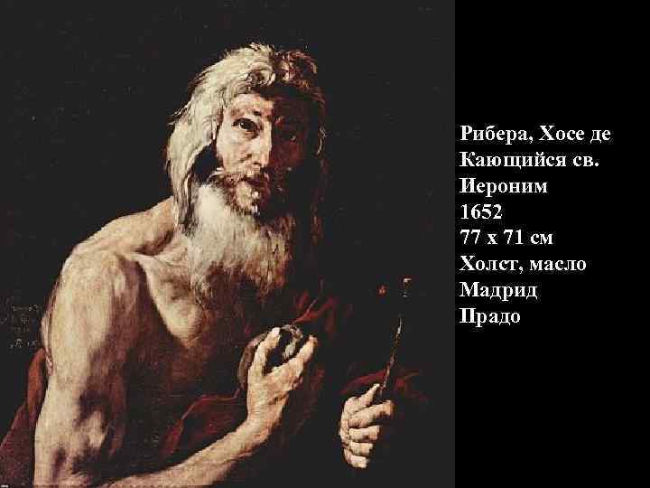 Рибера, Хосе де Кающийся св. Иероним 1652 77 x 71 см Холст, масло Мадрид
