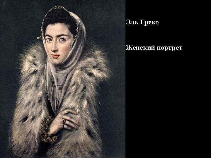 Эль Греко Женский портрет 