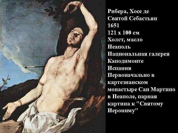 Рибера, Хосе де Святой Себастьян 1651 121 x 100 см Холст, масло Неаполь Национальная
