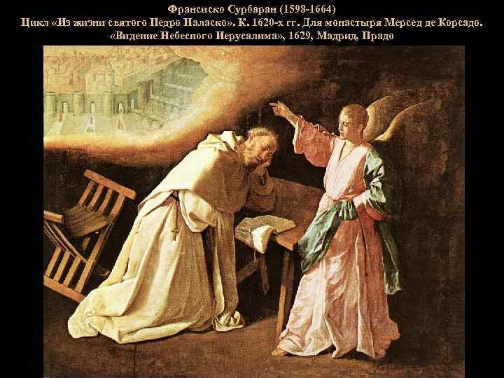 Франсиско Сурбаран (1598 -1664) Цикл «Из жизни святого Педро Наласко» . К. 1620 -х