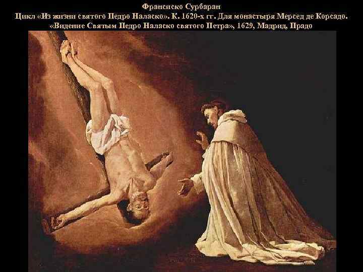 Франсиско Сурбаран Цикл «Из жизни святого Педро Наласко» . К. 1620 -х гг. Для