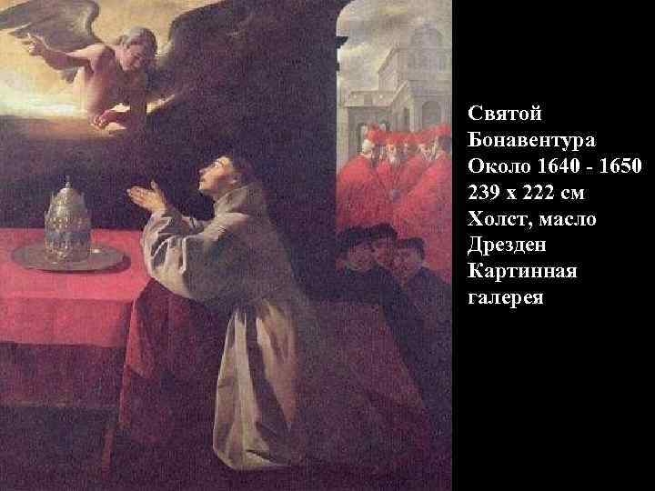 Святой Бонавентура Около 1640 - 1650 239 x 222 см Холст, масло Дрезден Картинная
