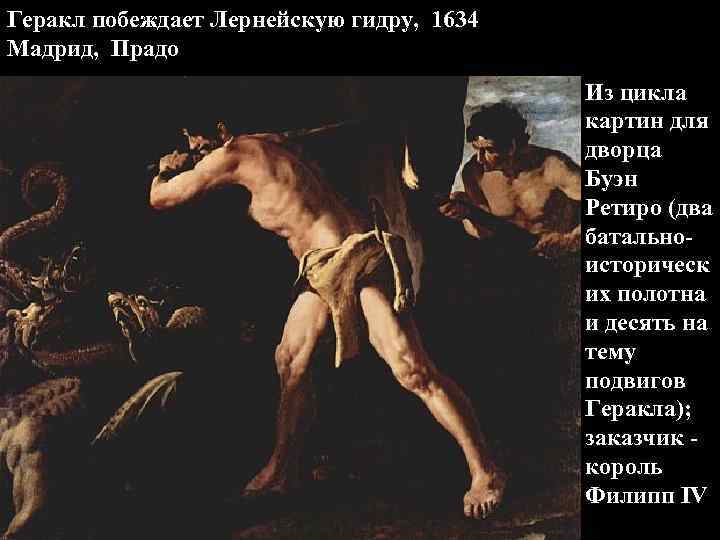 Геракл побеждает Лернейскую гидру, 1634 Мадрид, Прадо Из цикла картин для дворца Буэн Ретиро