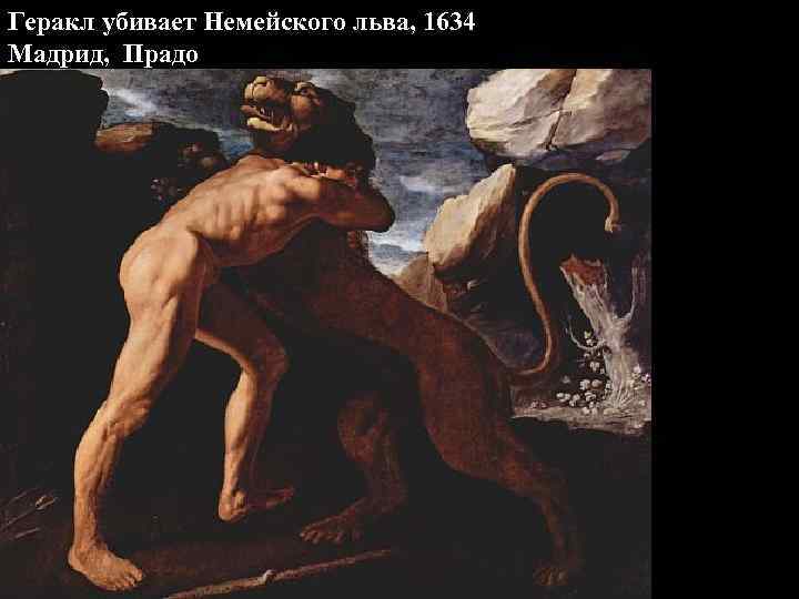 Геракл убивает Немейского льва, 1634 Мадрид, Прадо 