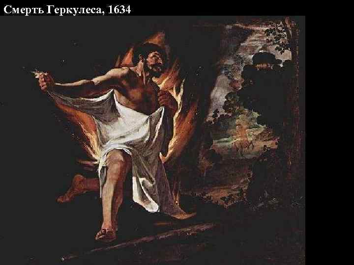 Смерть Геркулеса, 1634 