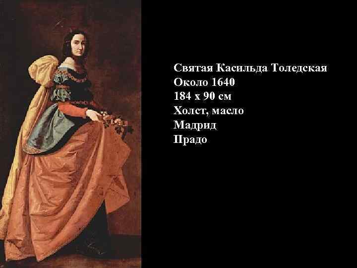 Святая Касильда Толедская Около 1640 184 x 90 см Холст, масло Мадрид Прадо 