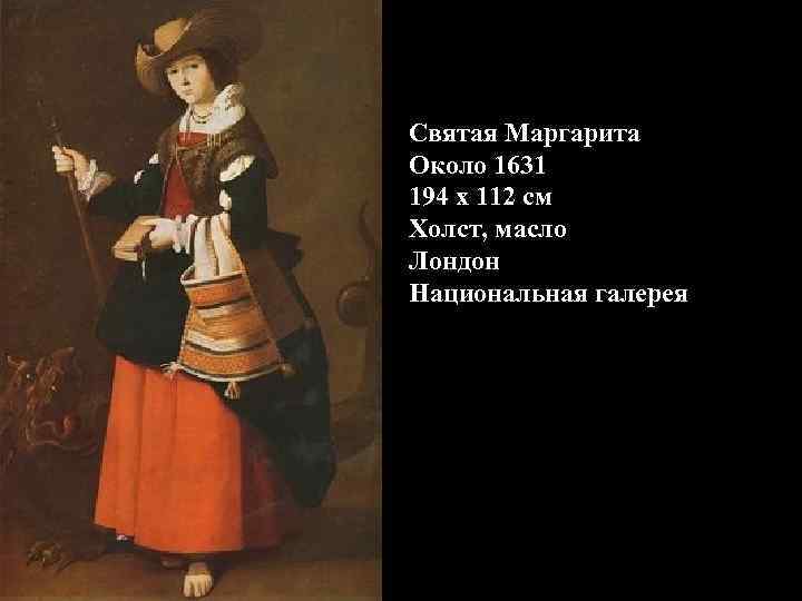 Святая Маргарита Около 1631 194 x 112 см Холст, масло Лондон Национальная галерея 