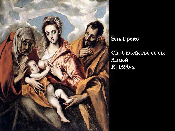 Эль Греко Св. Семейство со св. Анной К. 1590 -х 