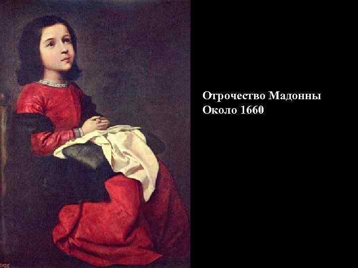 Отрочество Мадонны Около 1660 