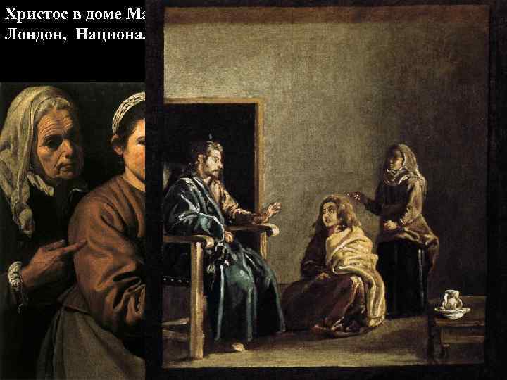 Христос в доме Марфы и Марии, 1618 Лондон, Национальная галерея 