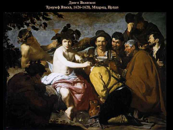 Диего Веласкес Триумф Вакха, 1626 -1628, Мадрид, Прадо 