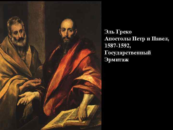 Эль Греко Апостолы Петр и Павел, 1587 -1592, Государственный Эрмитаж 
