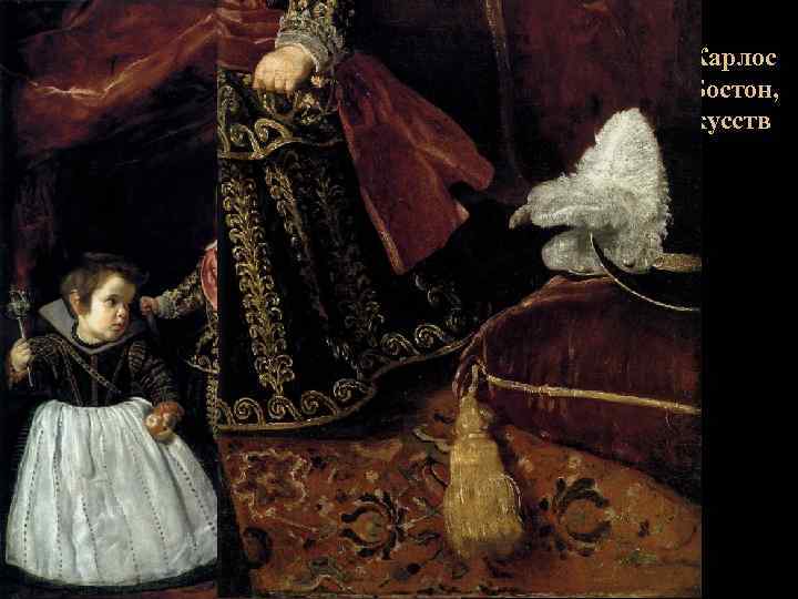 Принц Бальтазар Карлос с карликом, 1631, Бостон, музей изящных искусств 