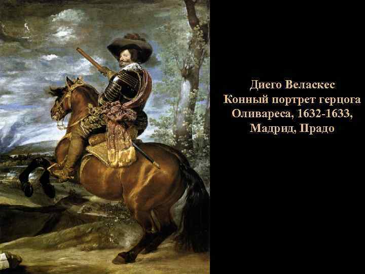 Диего Веласкес Конный портрет герцога Оливареса, 1632 -1633, Мадрид, Прадо 