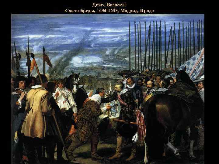 Диего Веласкес Сдача Бреды, 1634 -1635, Мадрид, Прадо 