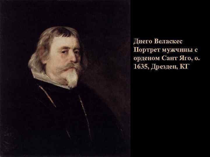 Диего Веласкес Портрет мужчины с орденом Сант Яго, о. 1635, Дрезден, КГ 