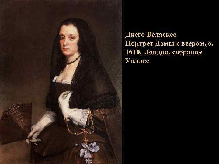 Диего Веласкес Портрет Дамы с веером, о. 1640, Лондон, собрание Уоллес 