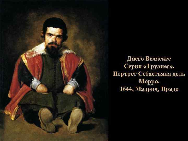 Диего Веласкес Серия «Труанес» . Портрет Себастьяна дель Морро. 1644, Мадрид, Прадо 