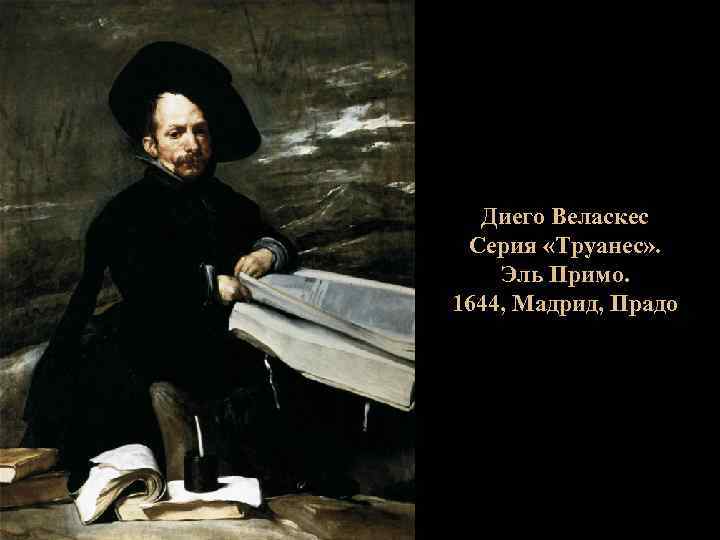 Диего Веласкес Серия «Труанес» . Эль Примо. 1644, Мадрид, Прадо 
