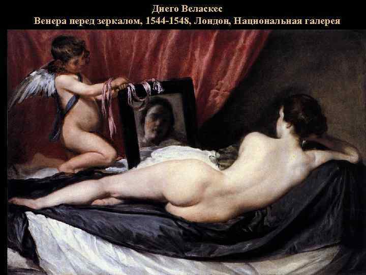Диего Веласкес Венера перед зеркалом, 1544 -1548, Лондон, Национальная галерея 