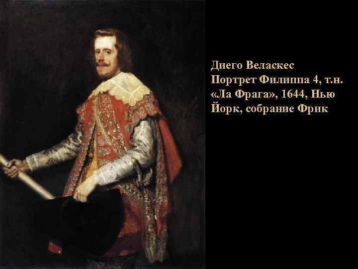 Диего Веласкес Портрет Филиппа 4, т. н. «Ла Фрага» , 1644, Нью Йорк, собрание