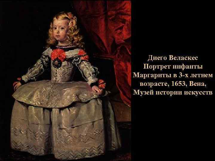Диего Веласкес Портрет инфанты Маргариты в 3 -х летнем возрасте, 1653, Вена, Музей истории