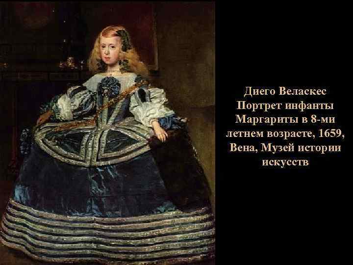 Диего Веласкес Портрет инфанты Маргариты в 8 -ми летнем возрасте, 1659, Вена, Музей истории