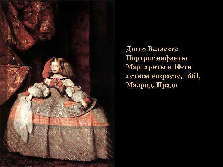 Диего Веласкес Портрет инфанты Маргариты в 10 -ти летнем возрасте, 1661, Мадрид, Прадо 