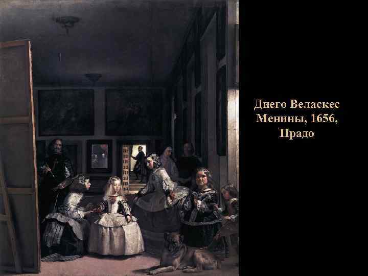 Диего Веласкес Менины, 1656, Прадо 