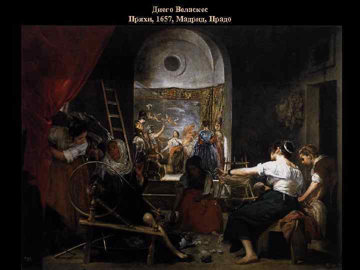 Диего Веласкес Пряхи, 1657, Мадрид, Прадо 