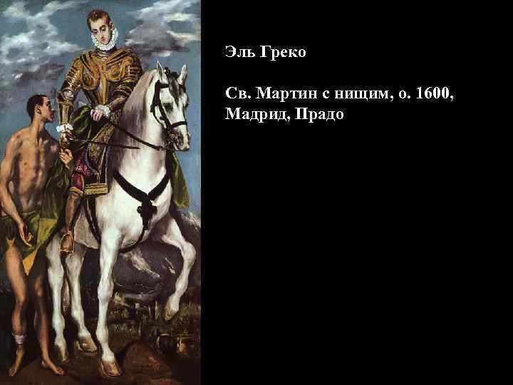 Эль Греко Св. Мартин с нищим, о. 1600, Мадрид, Прадо 