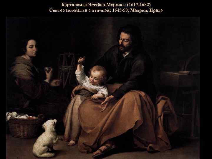 Бартоломео Эстебан Мурильо (1617 -1682) Святое семейство с птичкой, 1645 -50, Мадрид, Прадо 