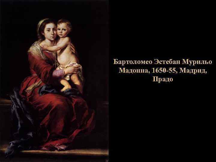 Бартоломео Эстебан Мурильо Мадонна, 1650 -55, Мадрид, Прадо 