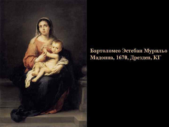 Бартоломео Эстебан Мурильо Мадонна, 1670, Дрезден, КГ 