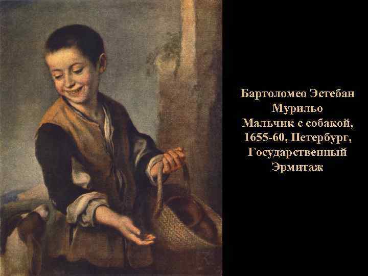 Бартоломео Эстебан Мурильо Мальчик с собакой, 1655 -60, Петербург, Государственный Эрмитаж 