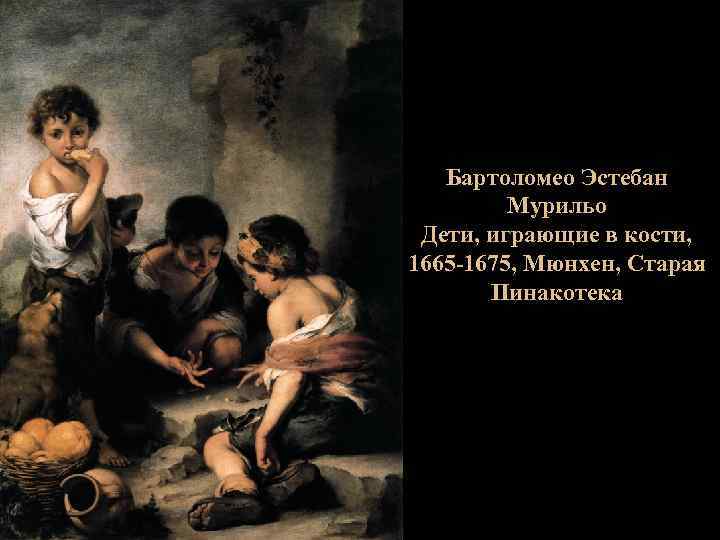 Бартоломео Эстебан Мурильо Дети, играющие в кости, 1665 -1675, Мюнхен, Старая Пинакотека 