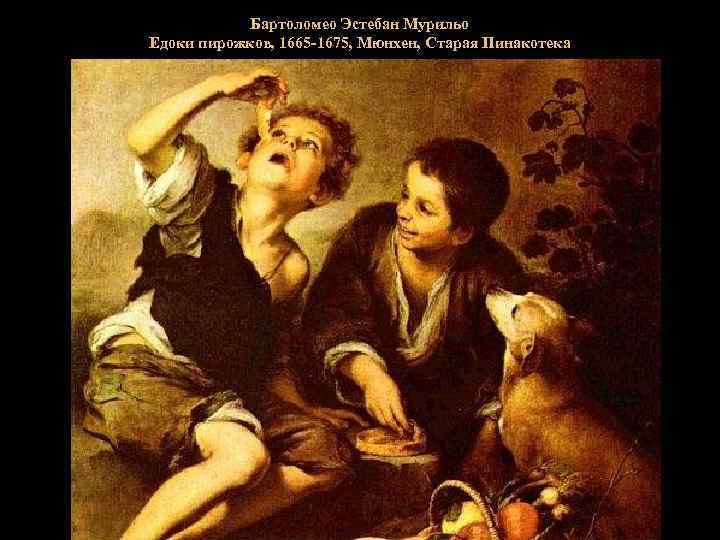 Бартоломео Эстебан Мурильо Едоки пирожков, 1665 -1675, Мюнхен, Старая Пинакотека 