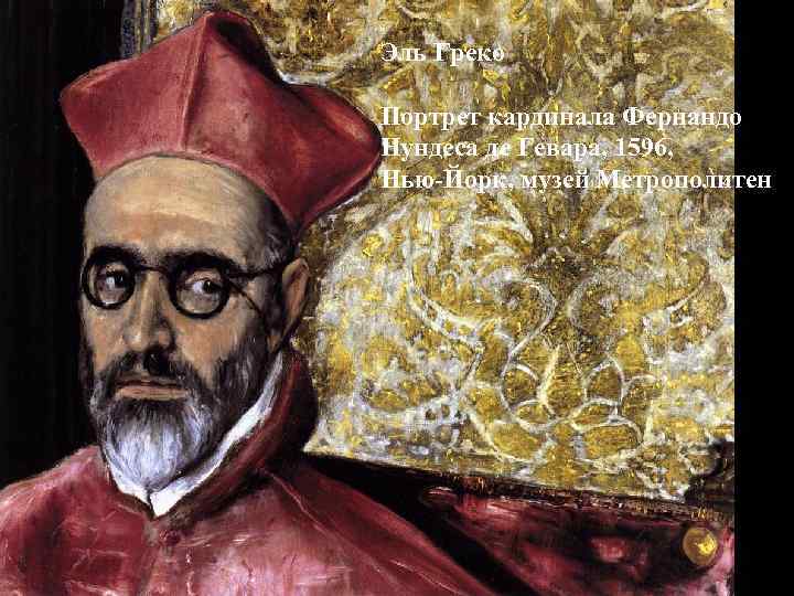 Эль Греко Портрет кардинала Фернандо Нундеса де Гевара, 1596, Нью-Йорк, музей Метрополитен 