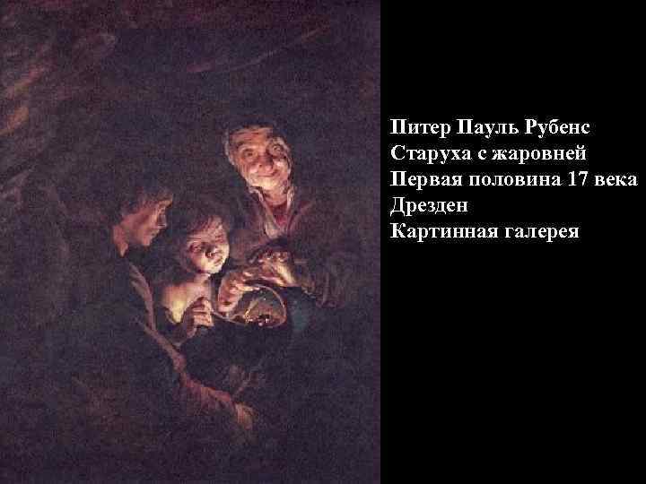 Питер Пауль Рубенс Старуха с жаровней Первая половина 17 века Дрезден Картинная галерея 