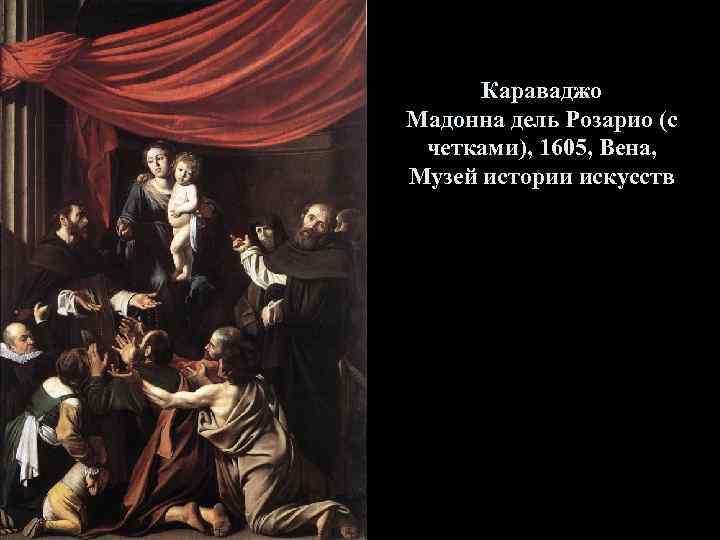 Караваджо Мадонна дель Розарио (с четками), 1605, Вена, Музей истории искусств 