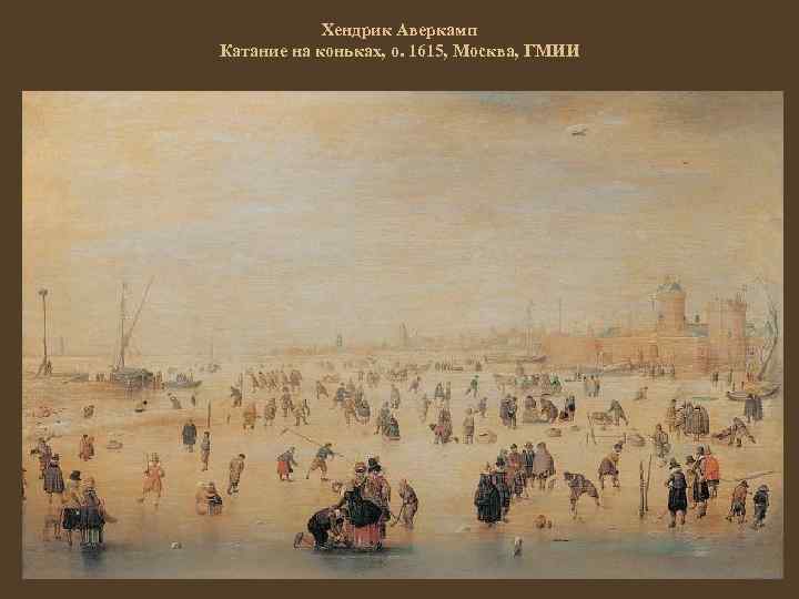 Хендрик Аверкамп Катание на коньках, о. 1615, Москва, ГМИИ 