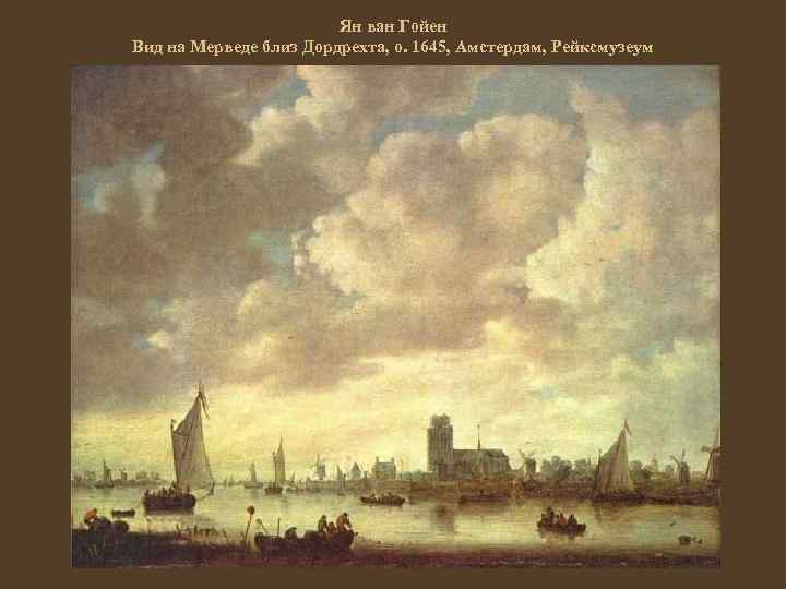 Ян ван Гойен Вид на Мерведе близ Дордрехта, о. 1645, Амстердам, Рейксмузеум 