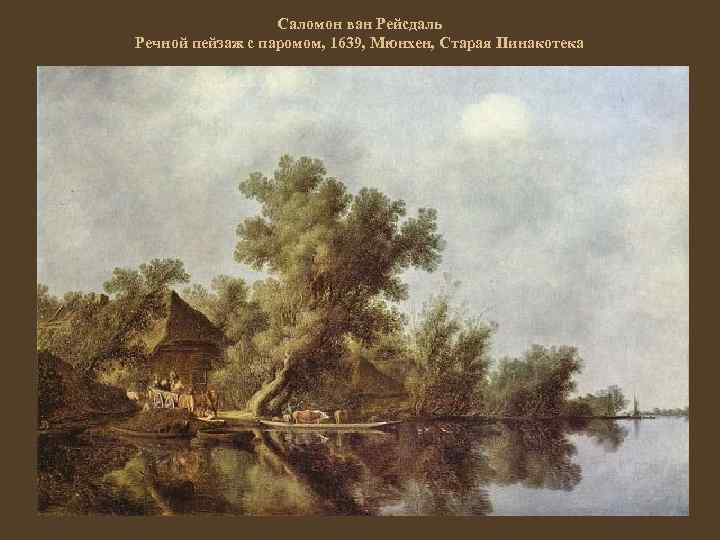 Саломон ван Рейсдаль Речной пейзаж с паромом, 1639, Мюнхен, Старая Пинакотека 
