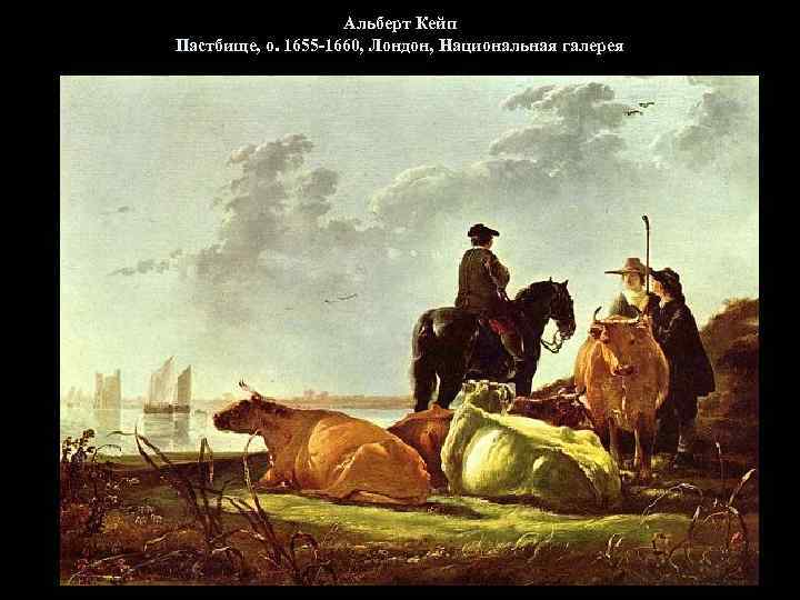 Альберт Кейп Пастбище, о. 1655 -1660, Лондон, Национальная галерея 