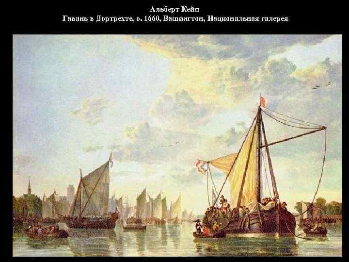 Альберт Кейп Гавань в Дортрехте, о. 1660, Вашингтон, Национальная галерея 
