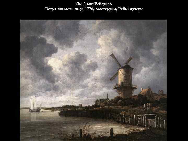 Якоб ван Рейсдаль Ветряная мельница, 1770, Амстердам, Рейксмузеум 
