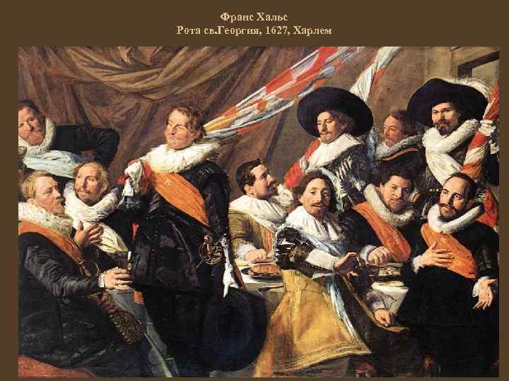 Франс Хальс Рота св. Георгия, 1627, Харлем 