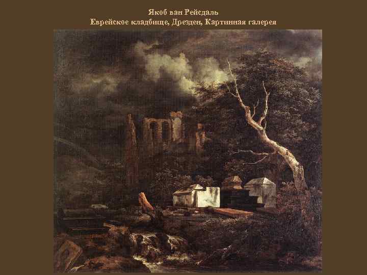 Якоб ван Рейсдаль Еврейское кладбище, Дрезден, Картинная галерея 