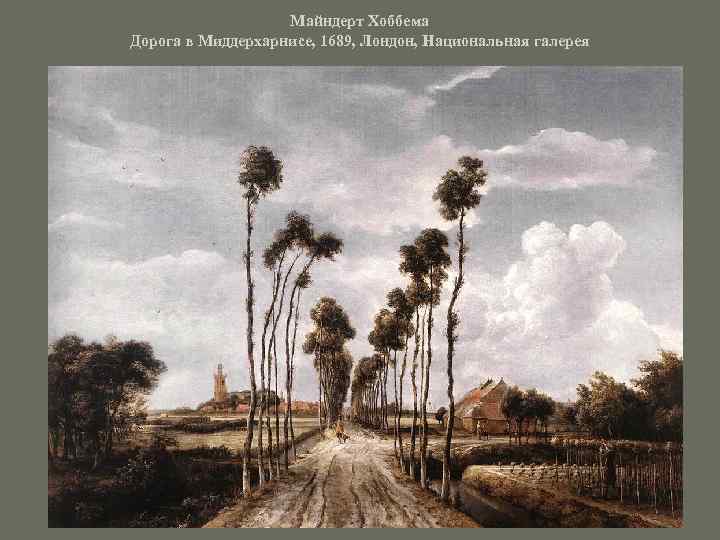 Майндерт Хоббема Дорога в Миддерхарнисе, 1689, Лондон, Национальная галерея 