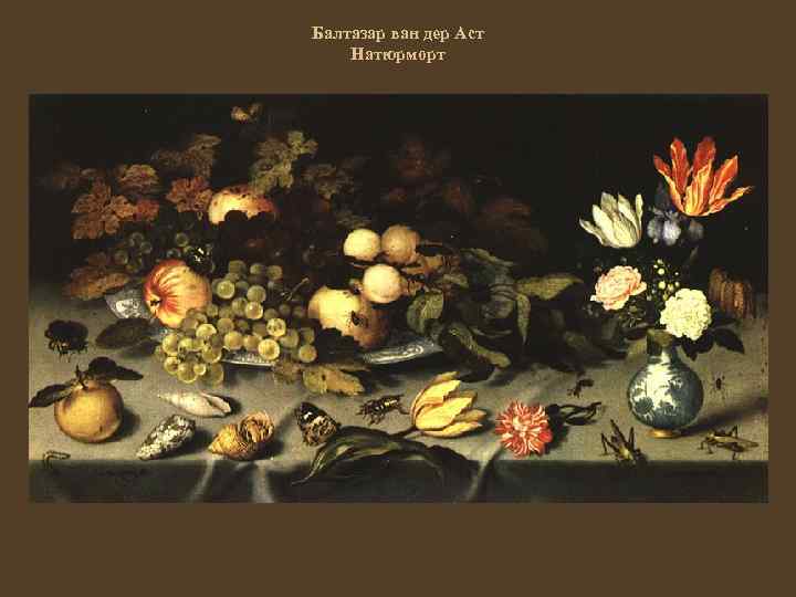 Балтазар ван дер Аст Натюрморт 